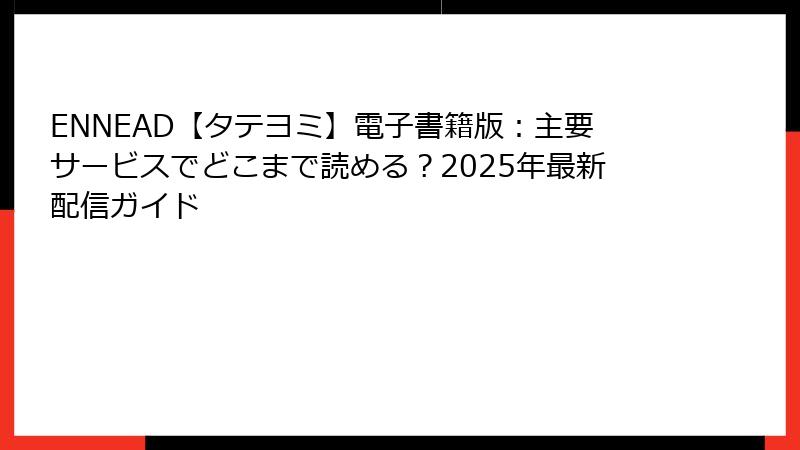 ENNEAD【タテヨミ】電子書籍版：主要サービスでどこまで読める？2025年最新配信ガイド