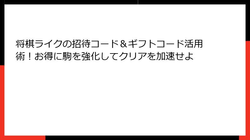 将棋ライクの招待コード＆ギフトコード活用術！お得に駒を強化してクリアを加速せよ