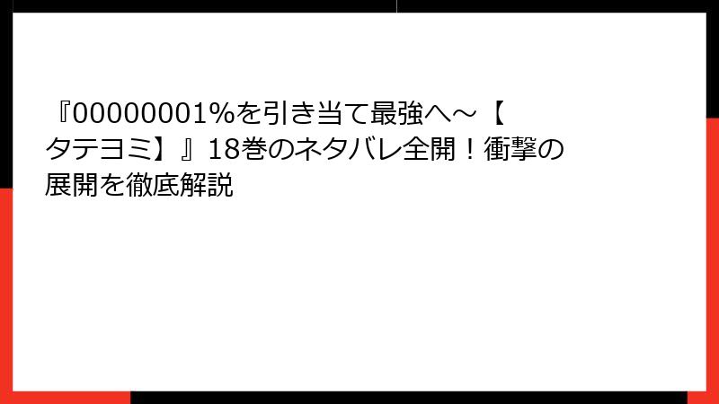 『00000001％を引き当て最強へ～【タテヨミ】』18巻のネタバレ全開！衝撃の展開を徹底解説