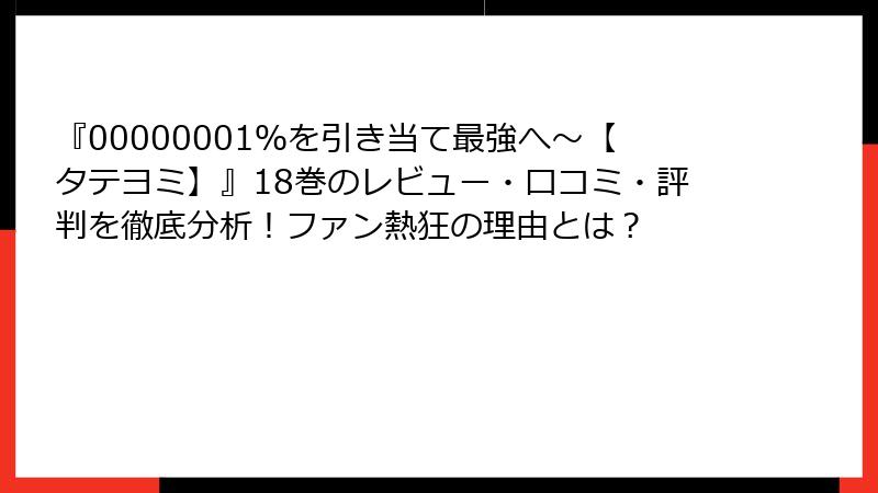 『00000001％を引き当て最強へ～【タテヨミ】』18巻のレビュー・口コミ・評判を徹底分析！ファン熱狂の理由とは？