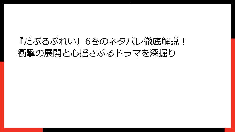 『だぶるぷれい』6巻のネタバレ徹底解説！ 衝撃の展開と心揺さぶるドラマを深掘り