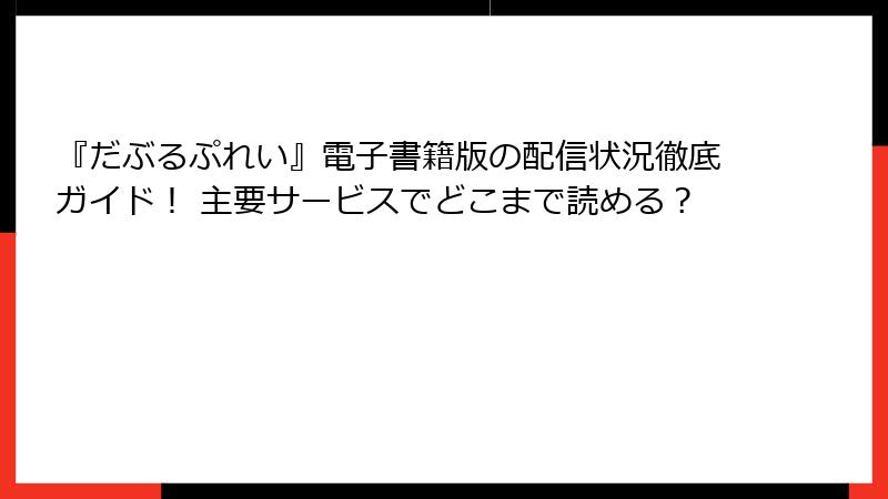 『だぶるぷれい』電子書籍版の配信状況徹底ガイド！ 主要サービスでどこまで読める？