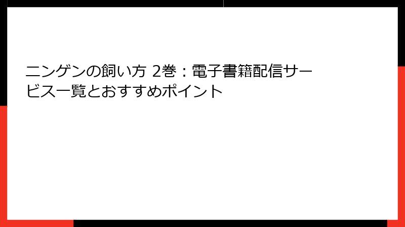 ニンゲンの飼い方 2巻：電子書籍配信サービス一覧とおすすめポイント