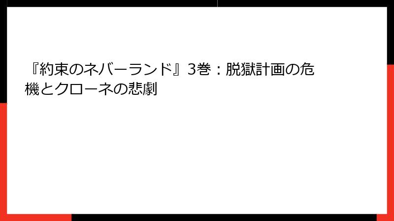 『約束のネバーランド』3巻：脱獄計画の危機とクローネの悲劇