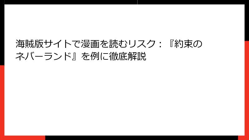 海賊版サイトで漫画を読むリスク：『約束のネバーランド』を例に徹底解説