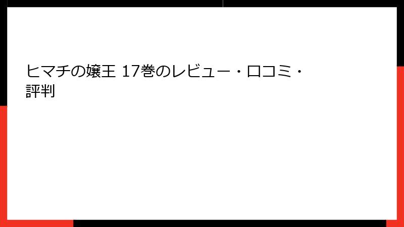 ヒマチの嬢王 17巻のレビュー・口コミ・評判