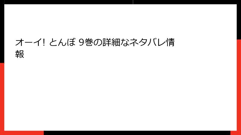 オーイ! とんぼ 9巻の詳細なネタバレ情報