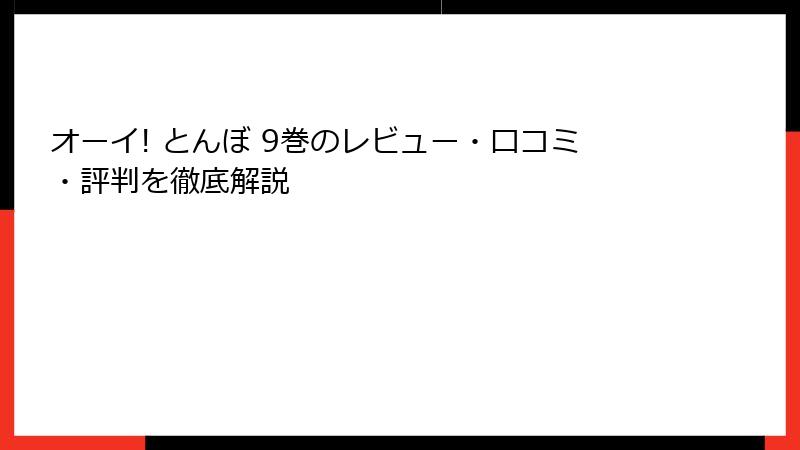 オーイ! とんぼ 9巻のレビュー・口コミ・評判を徹底解説