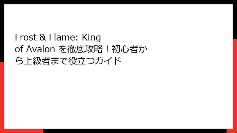 Frost & Flame: King of Avalon を徹底攻略!初心者から上級者まで役立つガイド