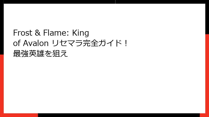 Frost & Flame: King of Avalon リセマラ完全ガイド!最強英雄を狙え