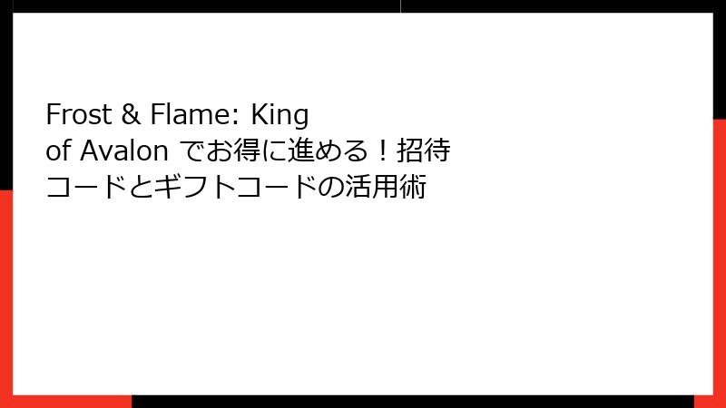 Frost & Flame: King of Avalon でお得に進める!招待コードとギフトコードの活用術