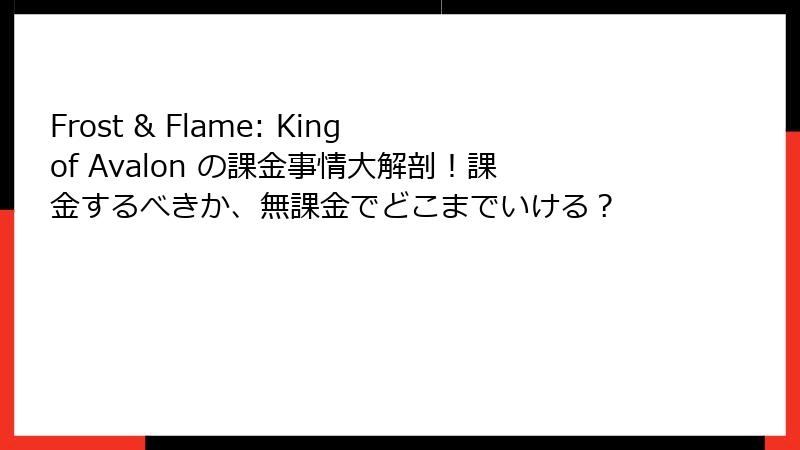 Frost & Flame: King of Avalon の課金事情大解剖!課金するべきか、無課金でどこまでいける?