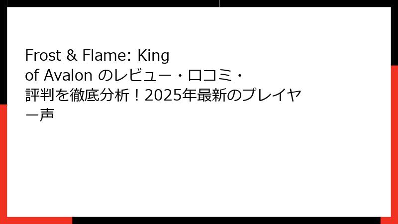 Frost & Flame: King of Avalon のレビュー・口コミ・評判を徹底分析!2025年最新のプレイヤー声