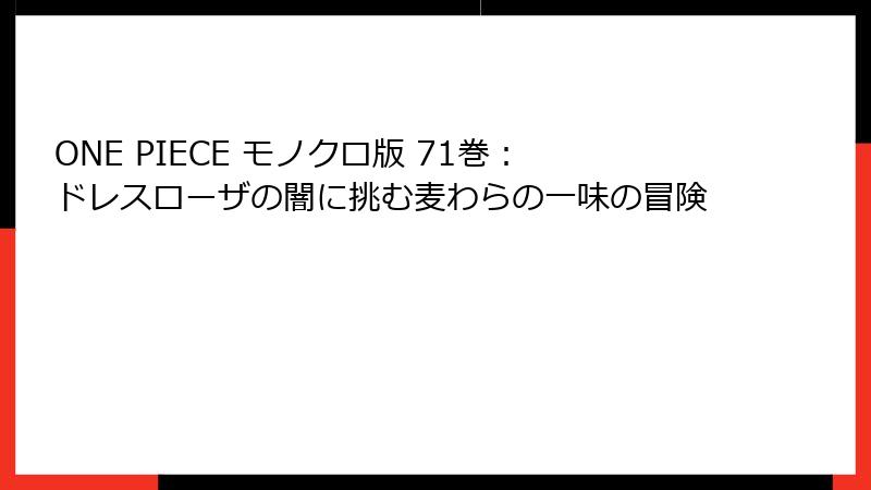 ONE PIECE モノクロ版 71巻：ドレスローザの闇に挑む麦わらの一味の冒険