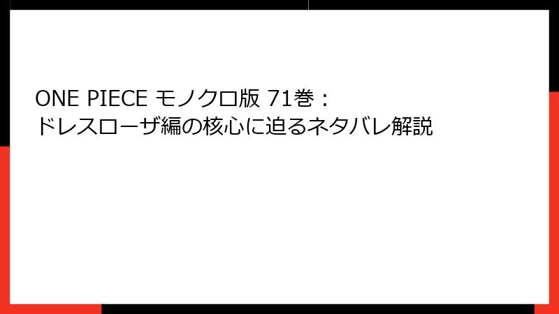 ONE PIECE モノクロ版 71巻：ドレスローザ編の核心に迫るネタバレ解説