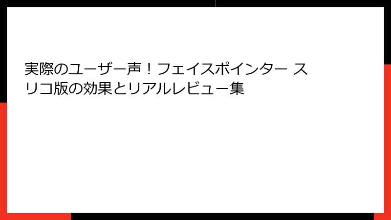 実際のユーザー声!フェイスポインター スリコ版の効果とリアルレビュー集