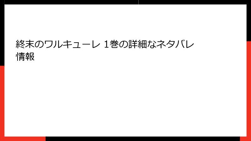 終末のワルキューレ 1巻の詳細なネタバレ情報