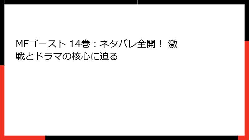 MFゴースト 14巻：ネタバレ全開！ 激戦とドラマの核心に迫る