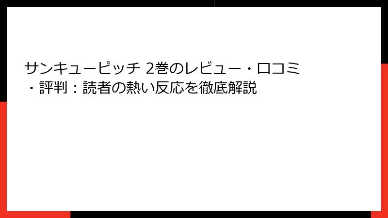 サンキューピッチ 2巻のレビュー・口コミ・評判：読者の熱い反応を徹底解説