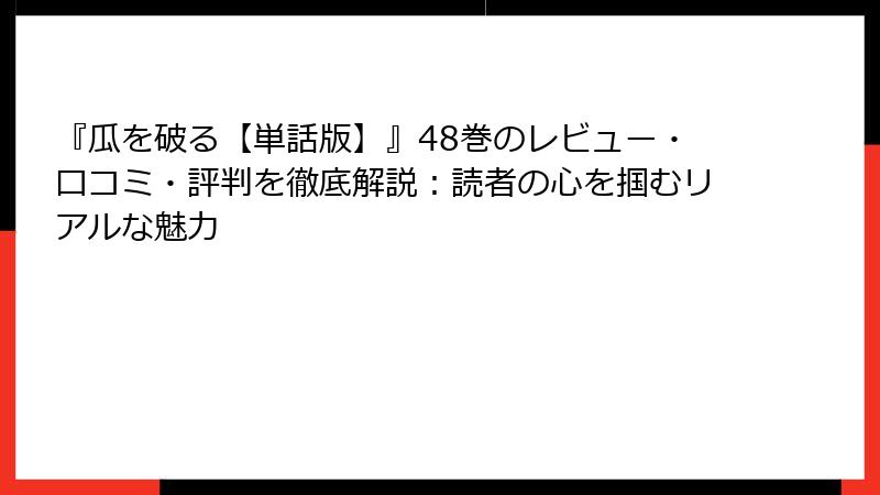 『瓜を破る【単話版】』48巻のレビュー・口コミ・評判を徹底解説:読者の心を掴むリアルな魅力