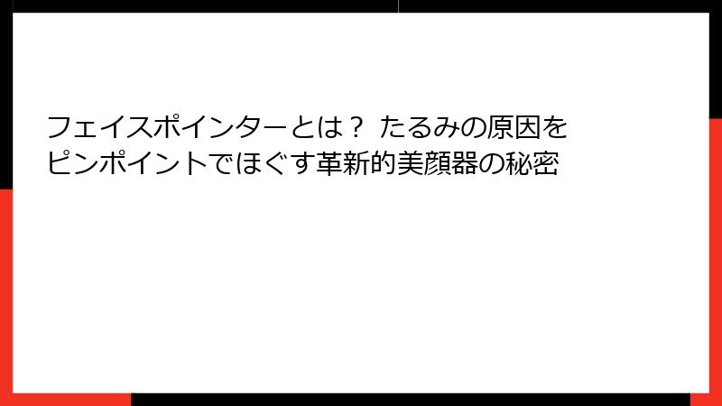 フェイスポインターとは？ たるみの原因をピンポイントでほぐす革新的美顔器の秘密