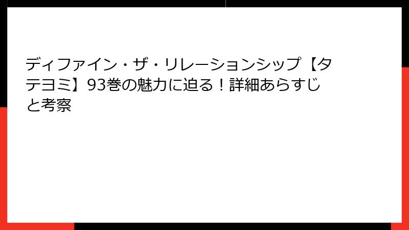 ディファイン・ザ・リレーションシップ【タテヨミ】93巻の魅力に迫る！詳細あらすじと考察