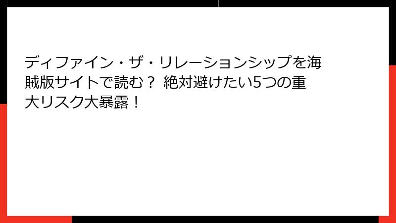 ディファイン・ザ・リレーションシップを海賊版サイトで読む？ 絶対避けたい5つの重大リスク大暴露！