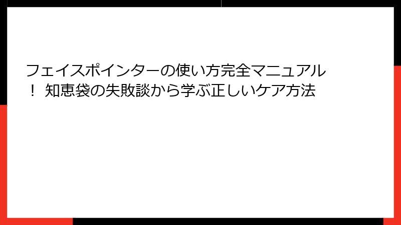 フェイスポインターの使い方完全マニュアル！ 知恵袋の失敗談から学ぶ正しいケア方法