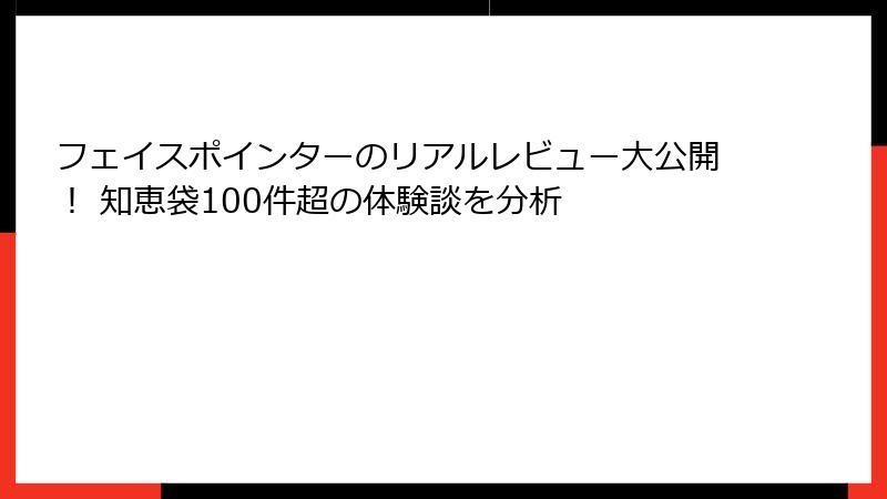 フェイスポインターのリアルレビュー大公開！ 知恵袋100件超の体験談を分析