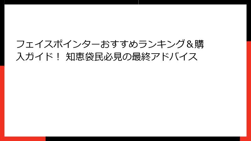 フェイスポインターおすすめランキング＆購入ガイド！ 知恵袋民必見の最終アドバイス