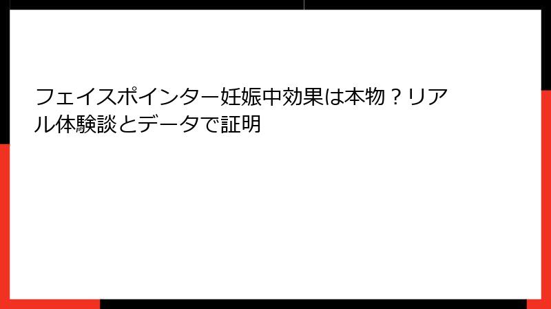 フェイスポインター妊娠中効果は本物？リアル体験談とデータで証明