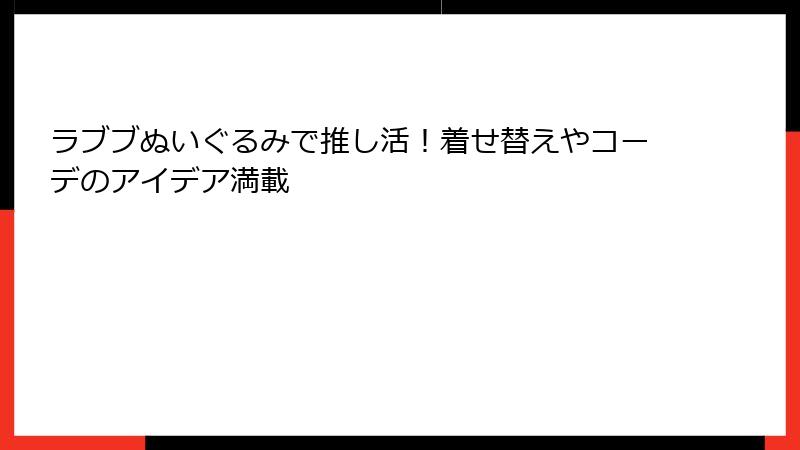 ラブブぬいぐるみで推し活！着せ替えやコーデのアイデア満載