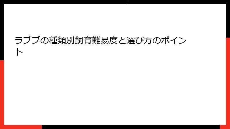 ラブブの種類別飼育難易度と選び方のポイント