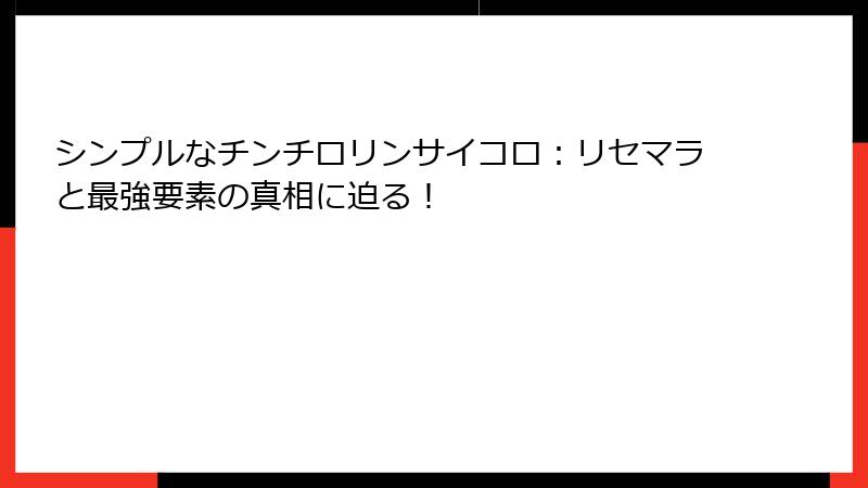 シンプルなチンチロリンサイコロ:リセマラと最強要素の真相に迫る!