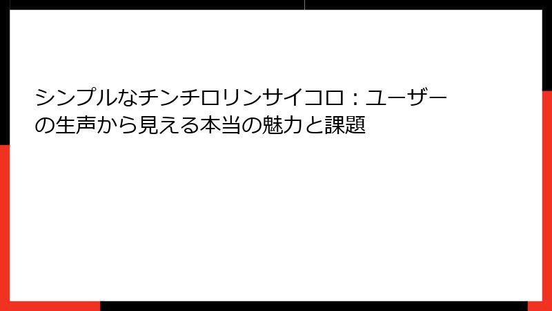 シンプルなチンチロリンサイコロ:ユーザーの生声から見える本当の魅力と課題