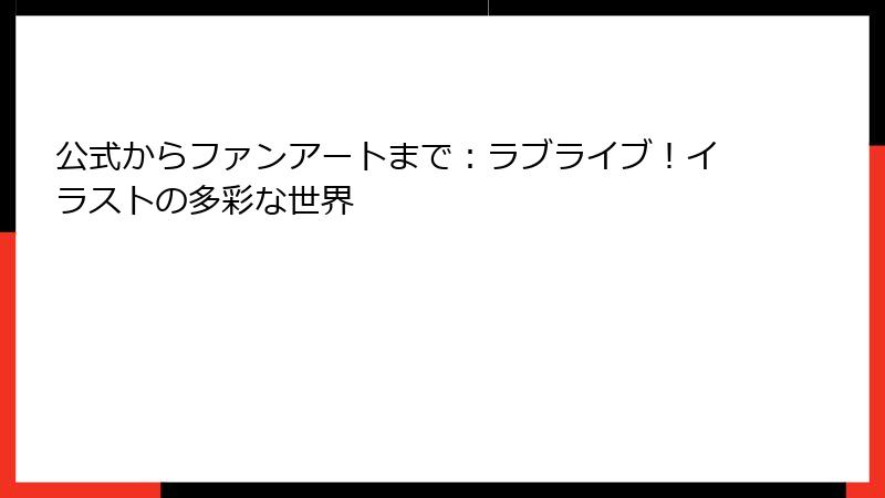 公式からファンアートまで：ラブライブ！イラストの多彩な世界