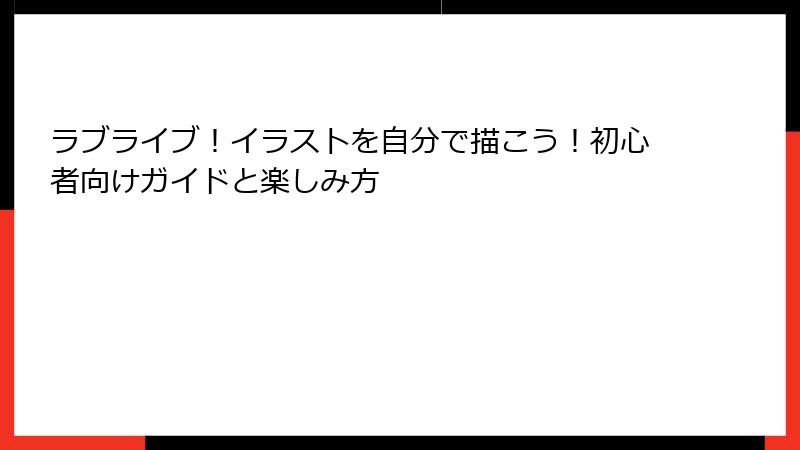 ラブライブ！イラストを自分で描こう！初心者向けガイドと楽しみ方