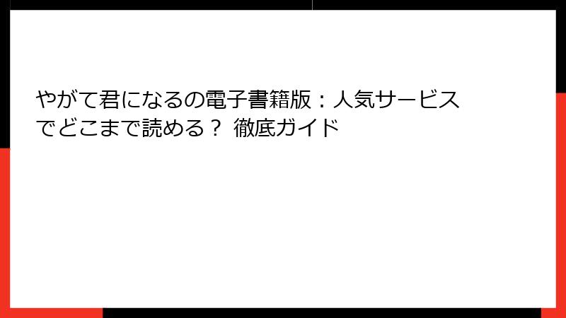 やがて君になるの電子書籍版:人気サービスでどこまで読める? 徹底ガイド