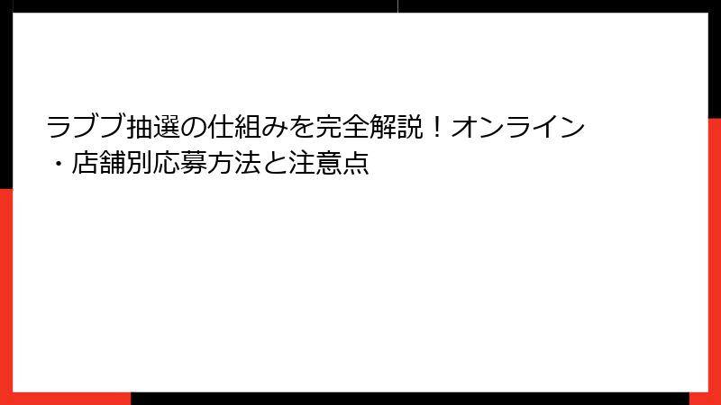 ラブブ抽選の仕組みを完全解説！オンライン・店舗別応募方法と注意点