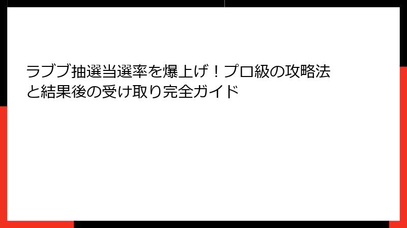 ラブブ抽選当選率を爆上げ！プロ級の攻略法と結果後の受け取り完全ガイド