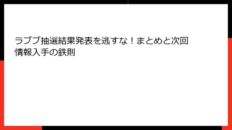 ラブブ抽選結果発表を逃すな！まとめと次回情報入手の鉄則