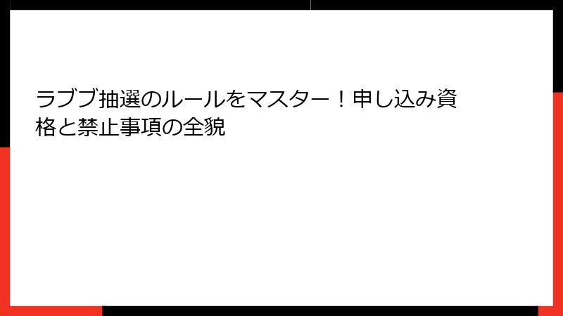 ラブブ抽選のルールをマスター!申し込み資格と禁止事項の全貌