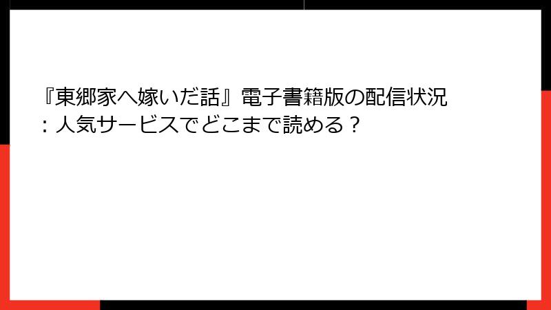 『東郷家へ嫁いだ話』電子書籍版の配信状況：人気サービスでどこまで読める？