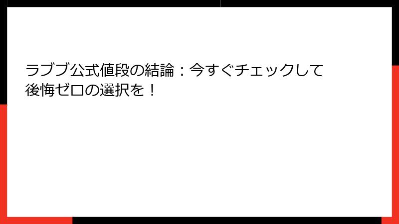 ラブブ公式値段の結論：今すぐチェックして後悔ゼロの選択を！