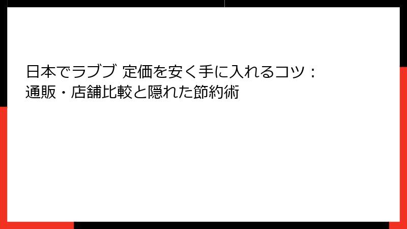日本でラブブ 定価を安く手に入れるコツ:通販・店舗比較と隠れた節約術