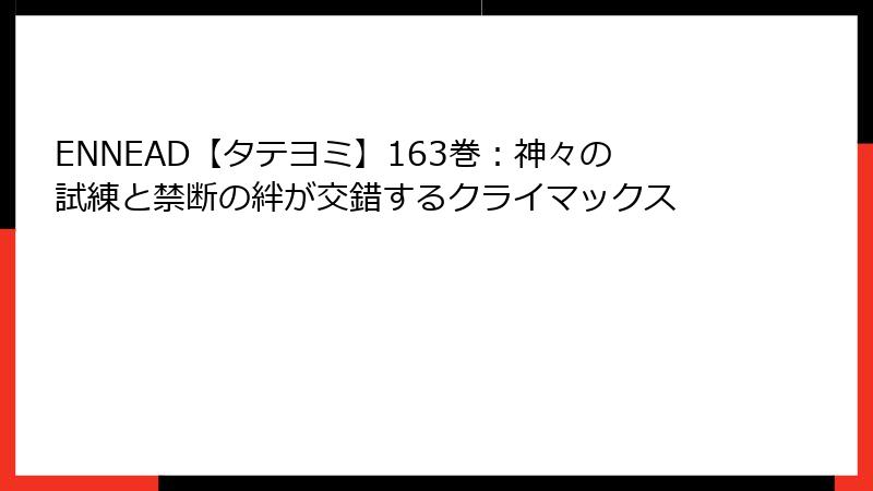ENNEAD【タテヨミ】163巻：神々の試練と禁断の絆が交錯するクライマックス