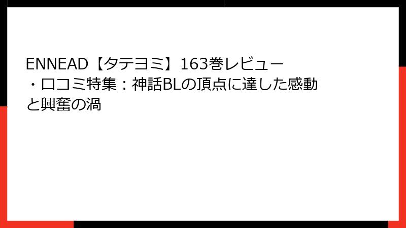 ENNEAD【タテヨミ】163巻レビュー・口コミ特集：神話BLの頂点に達した感動と興奮の渦