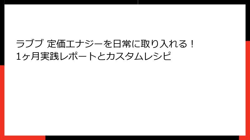 ラブブ 定価エナジーを日常に取り入れる!1ヶ月実践レポートとカスタムレシピ