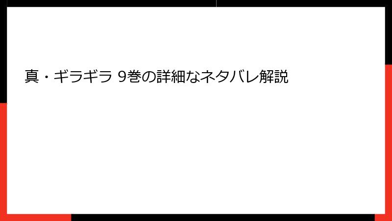 真・ギラギラ 9巻の詳細なネタバレ解説