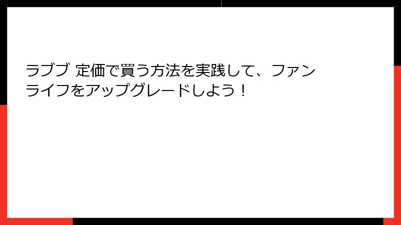 ラブブ 定価で買う方法を実践して、ファンライフをアップグレードしよう！
